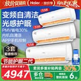海尔空调1.5匹变频一键PMV节能舒适风 科技自清洁 冷暖大风量 新能效变频卧室壁挂式空调挂机 【变频冷暖+护眠+智能】 1.5匹 套装*3