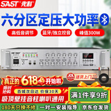 先科（SAST）300W定压大功率蓝牙功放机公共广播放大器主机吸顶音柱壁挂音响门店会议家庭影院组合六分区控音