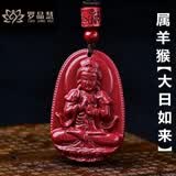 罗晶慧正品朱砂吊坠十二生肖守护神高含量紫金砂本命佛12属相挂件男女款 大日如来【羊猴】小号