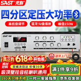 先科（SAST）150W定压大功率蓝牙功放机公共广播放大器吸顶主机音柱喇叭壁挂音响门店会议家庭影院组合四分区