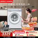 西门子（SIEMENS）小晶钻优享 10KG大容量全自动滚筒洗衣机自带烘干 洗烘一体 蒸气护理 WN52B2U08W