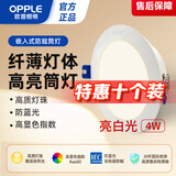 欧普照明（OPPLE）led筒灯4W吊顶孔灯超薄嵌入式走廊过道天花灯办公 开孔70-85 5700k 亮白（10个装）