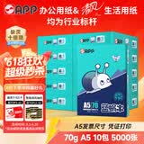 APP 金光APP （蓝蜗牛）A5/70g 双面打印复印纸 A5打印纸财务凭证纸 电子发票空白凭证整箱 5000张