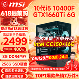 微星（MSI） i5 12400F/14400F/RTX3060/4060/5060Ti黑悟空三角洲游戏主机电脑台式机组装电脑主机DIY整机 配置二i5 10400F丨GTX1660Ti 6G