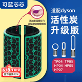 可蓝芯芯适配dyson戴森空气净化器 滤芯过滤网 增强版活性炭TP04/HP05/TP07/DP04