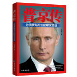 普京传：为俄罗斯而生的硬汉总统