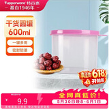 特百惠（Tupperware）迷你圆形600ml保鲜盒坚果零食水果收纳盒食品级冰箱冷藏储物盒