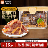 来伊份陈皮梅条200g罐装 话梅西梅干果干果脯孕妇办公零食七夕礼物女友