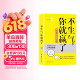 不生气，你就赢了