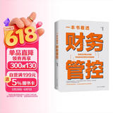 一本书看透财务管控