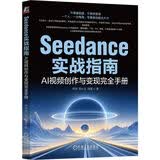 Seedance实战指南：AI视频创作与变现完全手册 即梦 可灵 Seedance 豆包AI视频