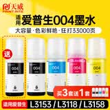 天威004墨水适用爱普生打印机墨水L3251 L3255 L3258 L3256 3558 3556 3266 3153 3268 3158 3219 3253 1258五色