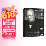 丘吉尔传：我的青春（白金纪念版）