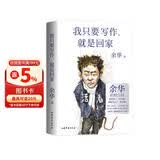 【限量印签版赠海报】我只要写作 就是回家  潦草小狗 余华的人生坦白局 送给所有勇敢生活  偶尔迷茫的年轻人 读懂余华  读懂清醒成长的人生之路 活着