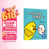 小鸡和鸡蛋，谁得第一？——学会正确面对输赢：美国心理学会儿童情绪管理与性格培养绘本（输不起 怕输 人际交往 社交 健全人格发展）3-6岁 