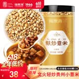 福东海 麸炒薏米500克 去寒气贵州小薏米麸炒 炒熟薏仁脆炒薏仁养生茶