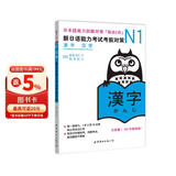 新日语能力考试考前对策N1：汉字
