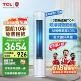 TCL空调【价保618】京东联名真省电Pro二代3匹新一级能效变频双排铜管柜机KFR-72LW/RT2Eb+B1国家补贴