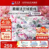 富安娜床笠四件套法兰绒保暖床笠被套冬季防静电双人加大床品230*229cm