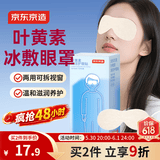 京东京造叶黄素冷敷护眼贴20片/10对 冰敷冷敷眼罩缓解眼疲劳儿童