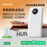 HUWAYEL直营华为手机通用【新国标3C认证】快充66W充电宝20000毫安大容量可上飞机高铁 白色-66W超级快充【新国标3C】
