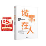 【自营】城事在人 淄博现象背后的城市治理与变革 城市发展 经济多样性 城市社会治理 魏涛著 中信出版社