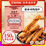 陈阿炳风干手撕鸭翅中酱香150g卤味零食鸭货熟食下酒菜开袋即食特产