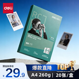 得力（deli）A4 260g细绒面RC专业相片纸 影楼专用照片打印纸 20张/盒 11843