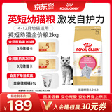 皇家猫粮 英短幼猫粮 BSK38 通用粮 4-12月 2KG