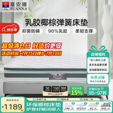 富安娜床垫 棕梦·恬梦 天然乳胶椰棕整网弹簧防螨床垫 1.2*2米适中偏硬