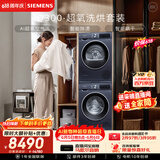 西门子（SIEMENS）iQ300超氧10+10KG大容量洗烘套装 AI超氧全自动滚筒洗衣机热泵烘干 强效除螨 WG54A2E10W+D10W