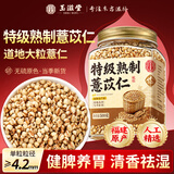 玉滋堂特级炒熟薏米仁除湿气搭红豆祛湿茶健脾养胃调理去体内湿气重500g