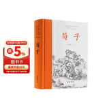 荀子(全本全注全译)