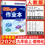 2025秋&2026秋启东中学作业本九年级上册数学物理化学语文英语人教版北师版 江苏专版启东9上初三九年级上册课时作业本同步训练 【3本】九年级上册-数物化人教版