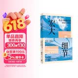 宏大细节（导演张艺谋、国际奥委会副主席小萨马兰奇 作序推荐）