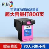 彩格805墨盒适用惠普2720 2300 1210 1212 2722 2332 2330 1215墨盒 【超大容量800页】彩色墨盒/可加墨/显墨量