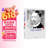 中国人的修养（珍藏版）