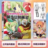 日本超级漫画课堂：萌少女的画法 绘画素描手绘漫画入门设定上色技巧美术动漫Q版透视写实基础版 动漫漫画素描技法人物萌少女美术书入门绘画漫画教程书