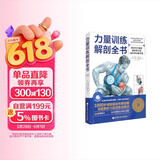 力量训练解剖全书 1000多幅解剖图+400多项肌肉练习+300多个配套视频 肌肉与力量解剖学与认知及科学训练方案 肌肉拉伸训练书运动解剖学图谱体能训练书籍塑身书籍