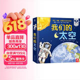 我们的太空立体书 3-6岁儿童太空百科科普书 揭秘宇航员宇宙世界绘本 幼儿园机关书儿童  乐乐趣童书省钱卡