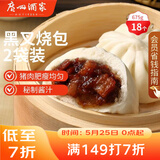 广州酒家黑叉烧包337.5g*2 18个 早餐半成品广式早茶点心包子食品生鲜