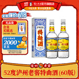 泸州老窖特曲酒（60版） 浓香型白酒 节日送礼 52度 500mL 2瓶 双瓶装
