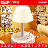 醉亮多功能台灯卧室床头灯护眼主卧轻奢高级感带插座一体书桌面专用灯 【基础款】三插位-1.8米