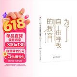 为了自由呼吸的教育