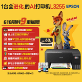 爱普生（EPSON）墨仓式 L3255彩色打印机 微信打印/无线连接  家用打印优选 AI学习打印机（打印、复印、扫描）
