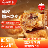 广州酒家糯米烧麦500g*2 30个 早茶点心 儿童早餐烧卖速冻夜宵粽子端午