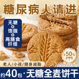 麦酥园无糖全麦饼干糖尿病人专用食品粗粮饼干0糖控老年主零食人约880g