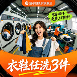 洗鞋洗衣服务洗衣服上门取件棉服/羽绒服/衬衫/外套/卫衣干洗水洗去渍熨烫干洗衣服上门服务洗羽绒服上门取件 衣鞋*任洗3件