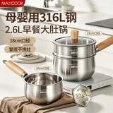 美厨（MAXCOOK）316L不锈钢奶锅汤锅18cm 泡面煮奶辅食锅加厚复合底MCN6995