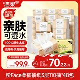洁柔抽纸 粉Face3层110抽*48包 可湿水纸巾卫生纸 柔韧抽纸 整箱纸巾